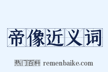 帝像近义词是什么意思的图片